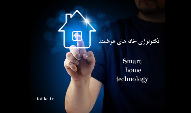 تکنولوژی خانه های هوشمند برای زندگی راحت و آسان