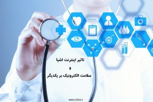 سلامت الکترونیک و اینترنت اشیا