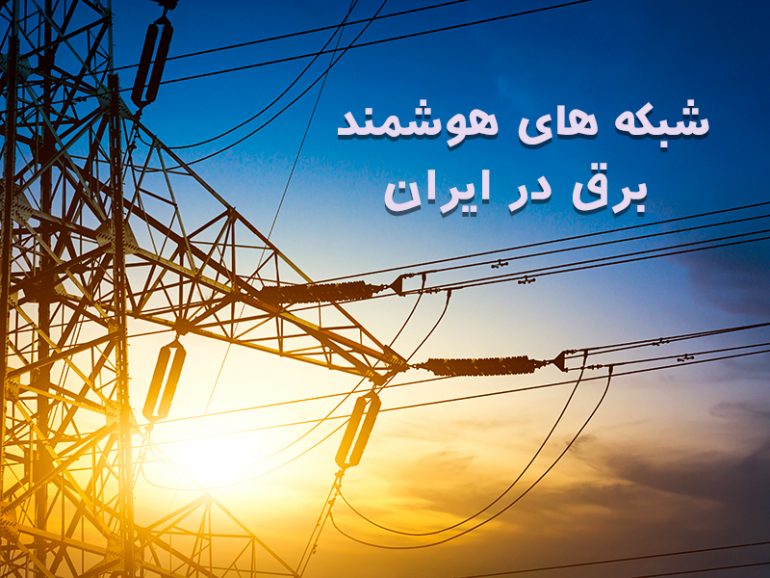 شبکه های هوشمند برق در ایران