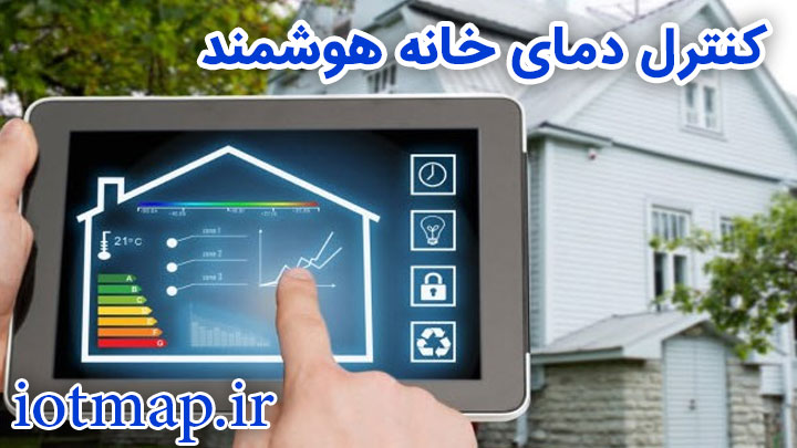 کنترل-دمای-خانه-هوشمند-iotmap.ir